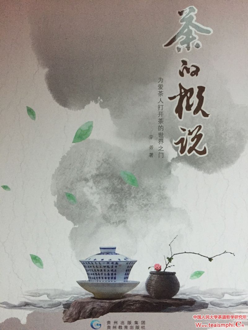 李萍：为芳若的《茶的概说》作序