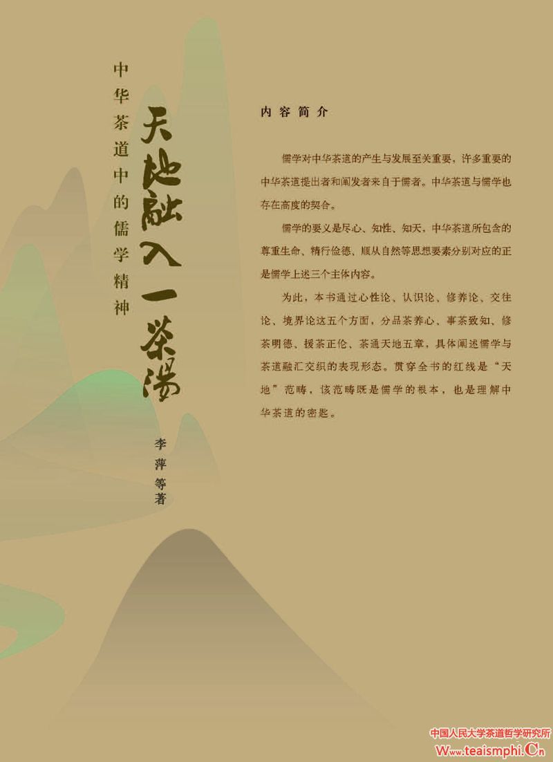 林玮：以“茶”为象征的天地美学及其传播问题——围绕《天地融入一茶汤》而展开