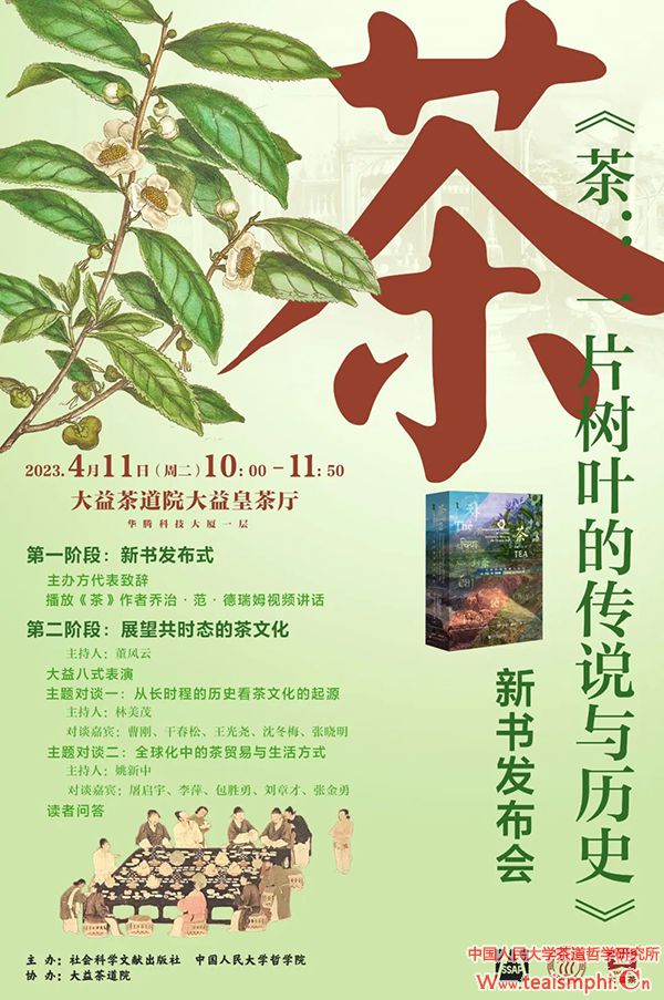 活动预告 |《茶：一片树叶的传说与历史》新书发布会