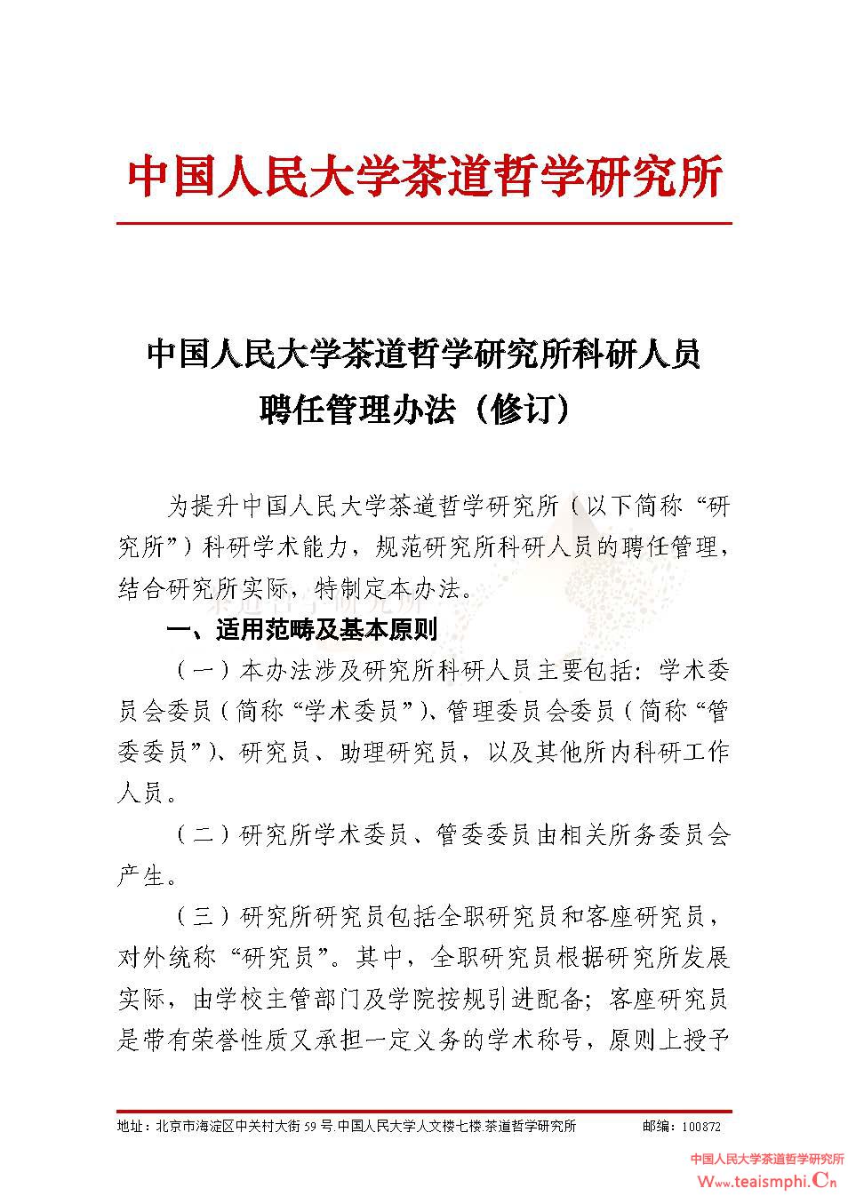 中国人民大学尊龙凯时人生就是搏z6com科研人员聘任管理办法（修订）