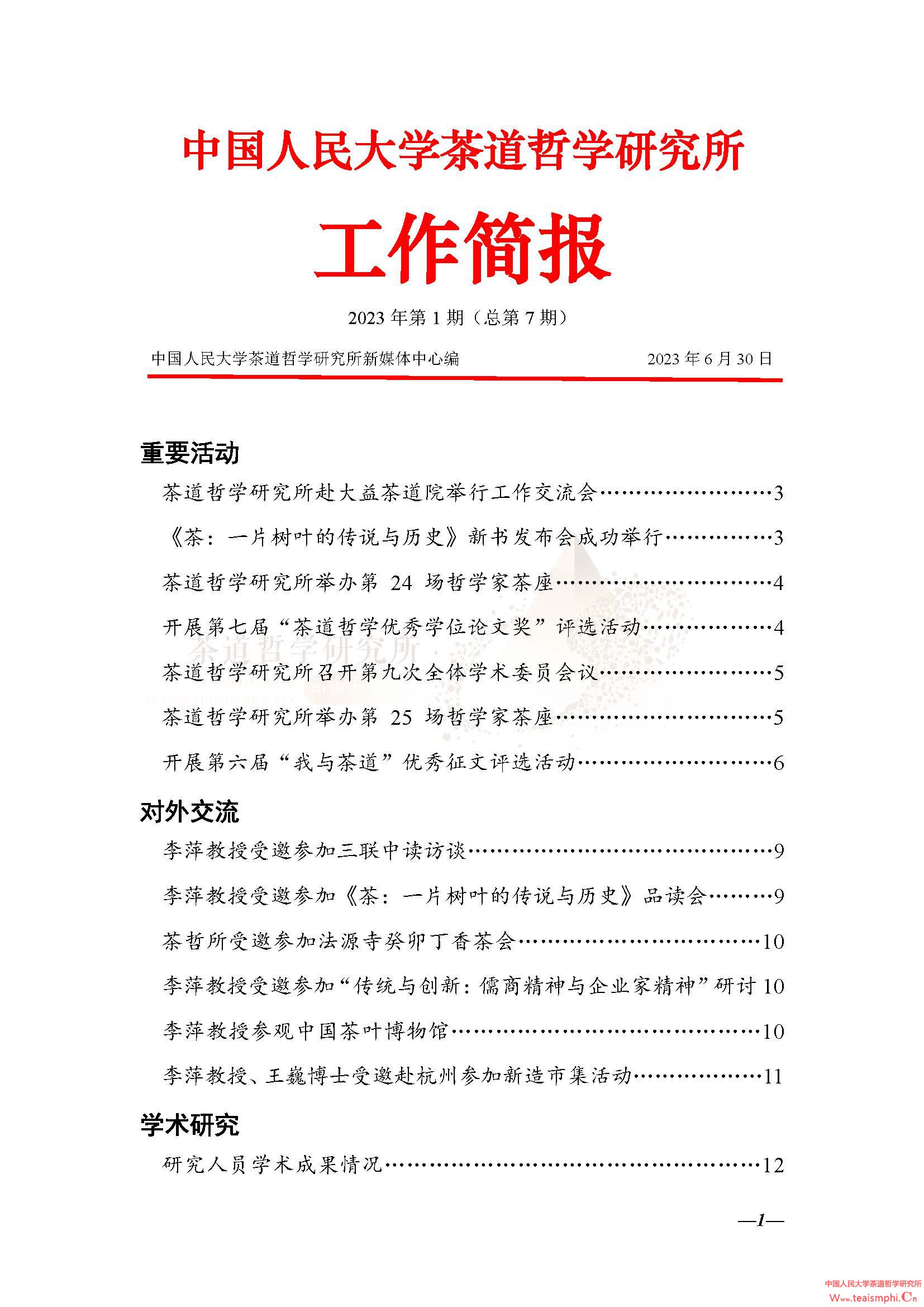 中国人民大学尊龙凯时人生就是搏z6com2023年上半年工作简报（总第7期）